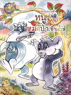 นิทานระบายสี หนูกับหมาป่าเจ้าเล่ห์