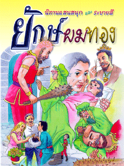 ยักษ์ผมทอง