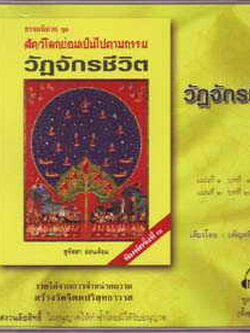 วัฏจักรชีวิต MP3 สุทัสสา อ่อนค้อม