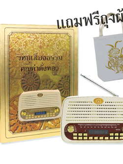 วิทยุเสียงธรรม รุ่น SR5 (พิเศษซื้อวันนี้แถมถุงผ้าฟรี)