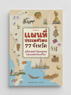 NANMEEBOOKS หนังสือ แผนที่ประเทศไทย 77 จังหวัด ภูมิศาสตร์ วัฒนธรรม และแหล่งท่องเที่ยว