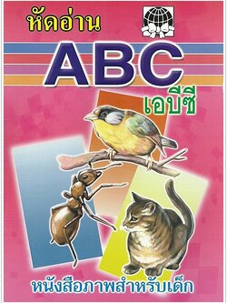 หัดอ่าน ABC - คละปก