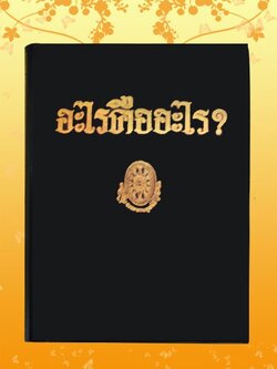 ธรรมโฆษณ์ อะไรคืออะไร