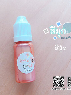 สีผสมเรซิ่น แบบทึบ 10g สีมุกนู้ด