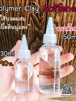 Polymer Clay Softener (น้ำยานวดนิ่ม) 30 ml, 50ml