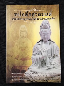 หนังสือ สวดมนต์บูชาเจ้าแม่กวนอิม (ธรรมสภา)