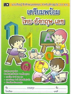 เตรียมพร้อม ไทย-อังกฤษ-เลข (คัดไทยตัวเหลี่ยม)