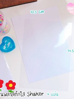 แผ่นพลาสติกใส สำหรับปิด Shaker 4 แผ่น