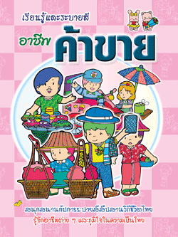 อาชีพค้าขาย