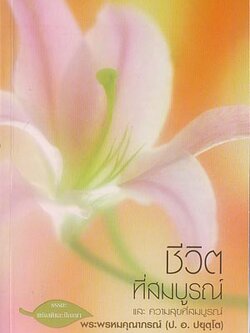 ชีวิตที่สมบูรณ์ (พระพรหมคุณาภรณ์)