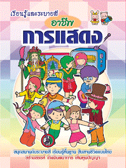 อาชีพการแสดง