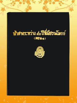 ธรรมโฆษณ์ ฟ้าสางระหว่าง 50 ปี เล่ม 1