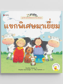 NANMEEBOOKS หนังสือ แขกพิเศษมาเยี่ยม ชุด นิทานบ้านไร่ สองภาษา Thai-English
