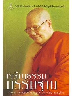 หนังสือ เจริญธรรมกรรมฐาน (หลวงพ่อจรัญ ฐิตธัมโม)