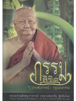 หนังสือ กรรมลิขิต (หลวงพ่อจรัญ ฐิตธัมโม)