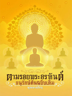 หนังสือตามรอยพระอรหันต์ อนุรักษ์ต้นฉบับเดิม