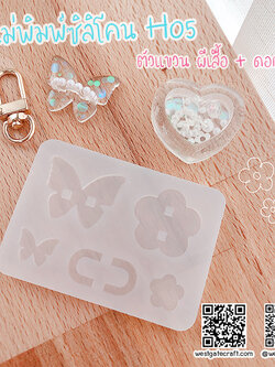 แม่พิมพ์ซิลิโคน H05 ตัวแขวน ผีเสื้อ + ดอกไม้