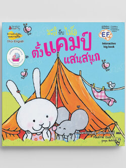 NANMEEBOOKS หนังสือ Big Book ตั้งแคมป์แสนสนุก : ชุด มะลิกับไมโล นิทาน