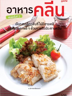 อาหารคลีน