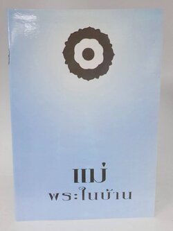 แม่พระในบ้าน หนังสือฟรี