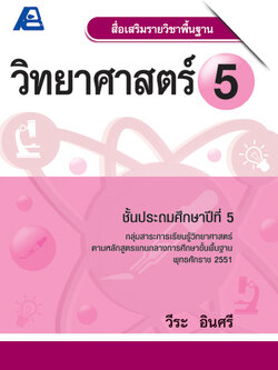 สื่อเสริมรายวิชาพื้นฐานวิทยาศาสตร์ ป.5