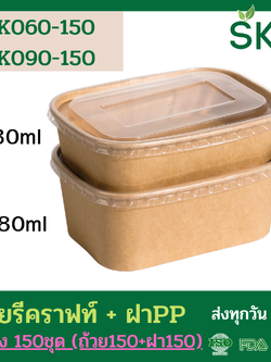 SKY [ยกลัง 150ชุด] รุ่น R-K ถ้วยทรงรีกระดาษคราฟท์ พร้อมฝา PP ขนาด 580ml / 880ml
