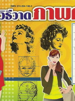 วิธีวาดภาพคน