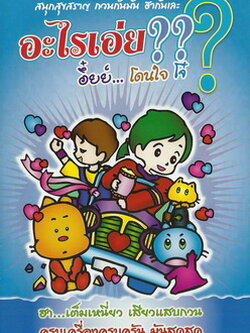 อะไรเอ่ย? อึ๋ยย์...โดนใจ โจ๋