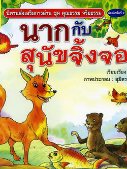 นากกับสุนัขจิ้งจอก