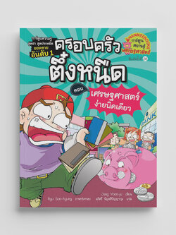NANMEEBOOKS หนังสือ เศรษฐศาสตร์ง่ายนิดเดียว เล่ม 6 : การ์ตูน การ์ตูนความรู้ ตึ๋งหนืด