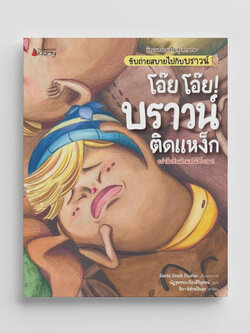 NANMEEBOOKS หนังสือ โอ๊ย โอ๊ย! บราวน์ติดแหง็ก : ชุด นิทานสร้างเสริมสุขลักษณะ ขับถ่ายสบายไปกับบราวน์ นิทาน
