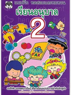 ทดสอบและทบทวน เรียนอนุบาล 2