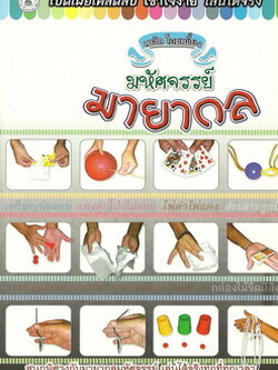 มหัศจรรย์มายากล