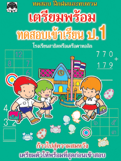 เตรียมพร้อมทดสอบเข้าเรียน ป.1