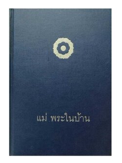 แม่พระในบ้าน