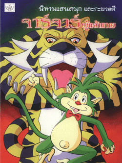 จาร์จาร์ผู้กล้าหาญ