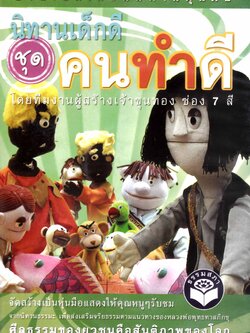 DVD อนิเมชั่นนิทานหุ่นมือ นิทานเด็กดี ชุด...คนทำดี