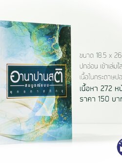 หนังสือเรื่อง อานาปานสติ ฉบับสมบูรณ์แบบ