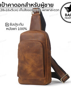 กระเป๋าคาดอกผู้ชาย กระเป๋าสะพายข้างผู้ชาย กระเป๋าผู้ชาย [CODE : B033]