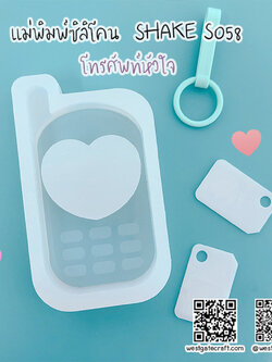 แม่พิมพ์ซิลิโคน SHAKE S058 โทรศัพท์หัวใจ