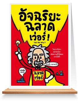 Expernet หนังสือ อัจฉริยะฉลาดเว่อร์ !!