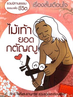 หนังสือ ไม้เท้ายอดกตัญญู ปกใหม่ (นิทานธรรม)