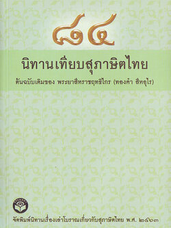 หนังสือ นิทานเทียบสุภาษิตไทย (พระยาสีหราชฤทธิไกร)