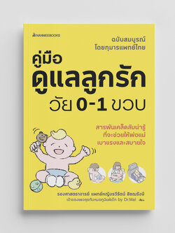NANMEEBOOKS หนังสือ คู่มือดูแลลูกรักวัย 0-1 ขวบ : ดูแลลูก การเลี้ยงลูก Parenting