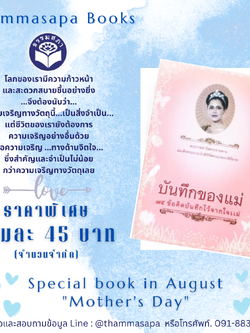 Momหนังสือ บันทึกของแม่ (ธรรมสภา)