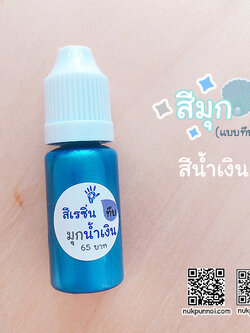 สีผสมเรซิ่น แบบทึบ 10g สีมุกน้ำเงิน