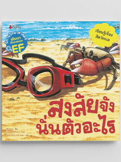 NANMEEBOOKS หนังสือ สงสัยจัง นั่นตัวอะไร (ชุด นิทานวิทยาศาสตร์พัฒนาทักษะสมอง EF) ปก 2023 : หนังสือนิทานเด็ก นิทาน