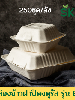 [ยกลัง250ชุด] SKY กล่องอาหารชานอ้อยฝาปิด ทรงจตุรัส รุ่น BS 500ml / 1100ml / รุ่น3ช่อง-1000ml