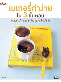เบเกอรี่ทำง่ายใน 3 ขั้นตอน