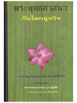 หนังสือ พระพุทธศาสนากับโลกธุรกิจ (พระพรหมคุณาภรณ์)